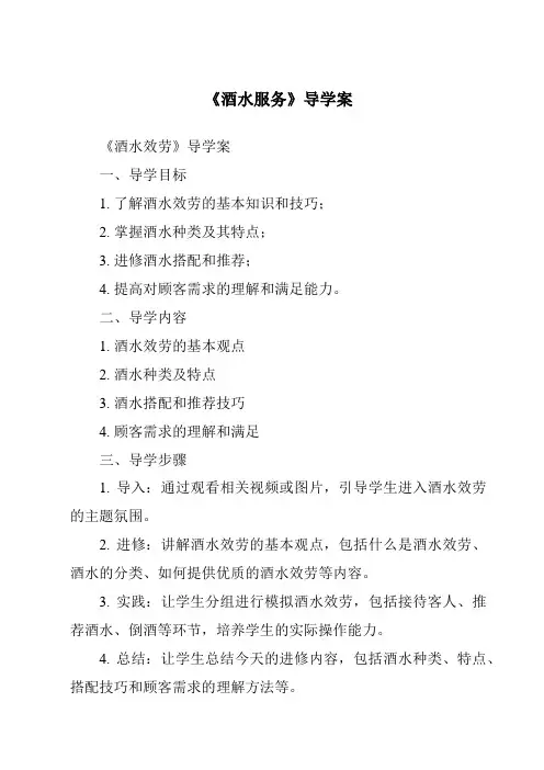 《酒水服务导学案-餐饮服务与管理》