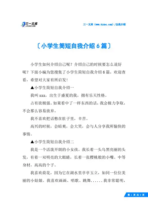 小学生简短自我介绍6篇