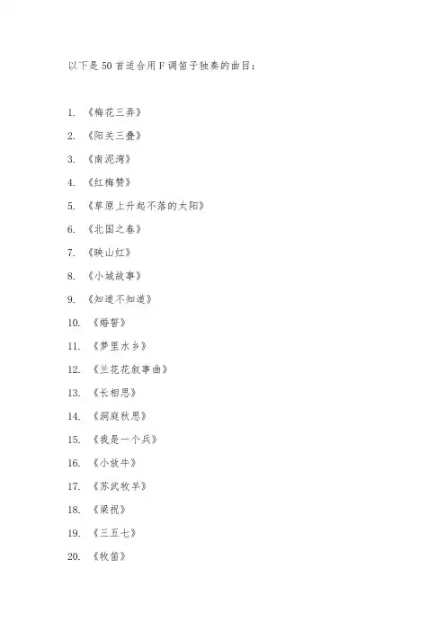 f调笛子独奏50首