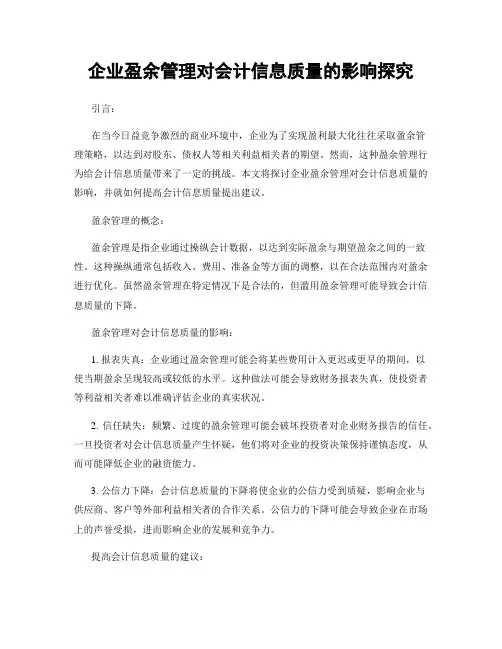 企业盈余管理对会计信息质量的影响探究
