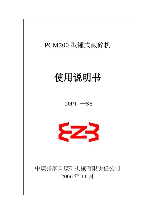 SY20PT破碎机说明书