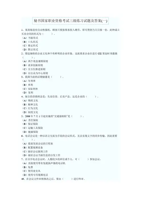 秘书国家职业资格考试三级练习试题及答案(三套)