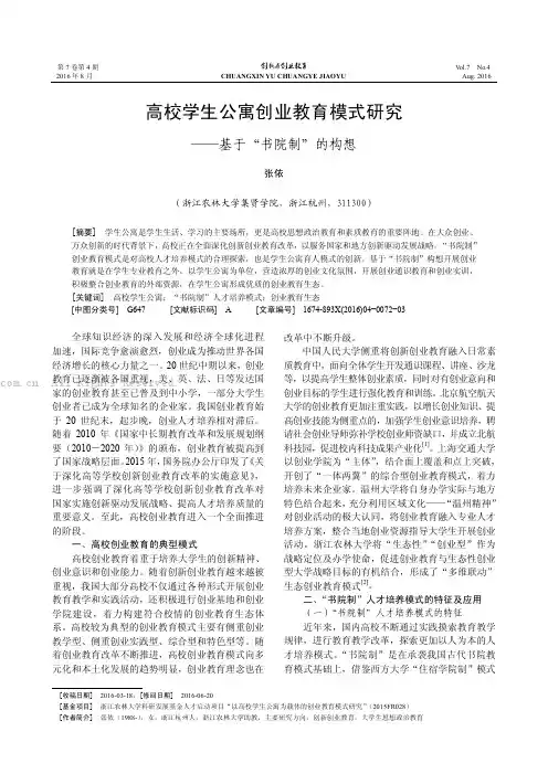 高校学生公寓创业教育模式研究——基于“书院制”的构想