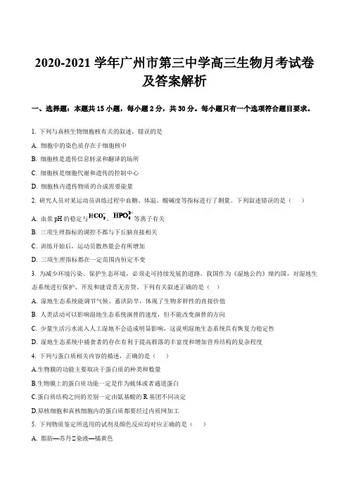 2020-2021学年广州市第三中学高三生物月考试卷及答案解析