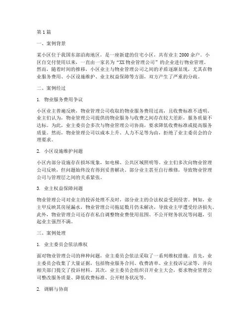 物业管理法律的案例(3篇)