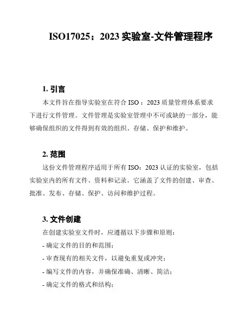 ISO17025：2023实验室-文件管理程序