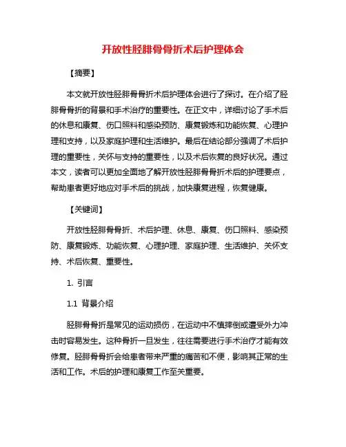 开放性胫腓骨骨折术后护理体会
