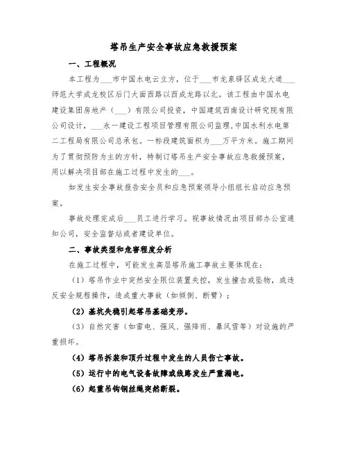 塔吊生产安全事故应急救援预案(3篇)