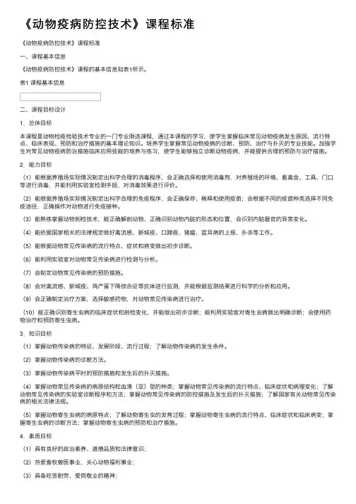 《动物疫病防控技术》课程标准