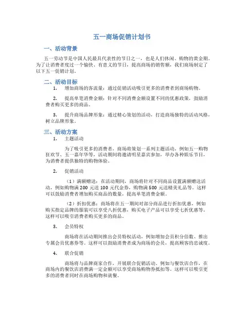 五一商场促销计划书