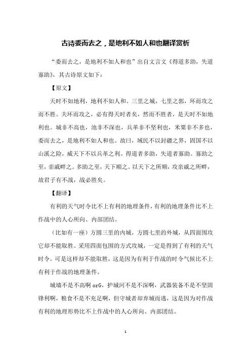 古诗委而去之,是地利不如人和也翻译赏析