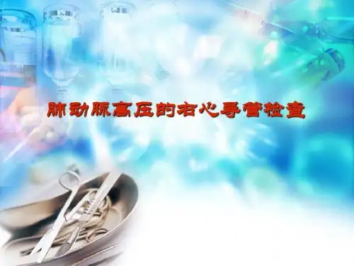 肺动脉高压的右心导管检查