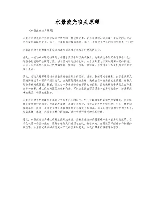水景波光喷头原理