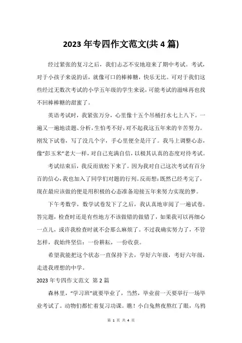 2023年专四作文范文(共4篇)