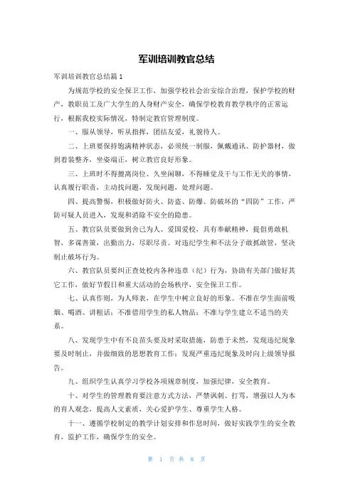 军训培训教官总结
