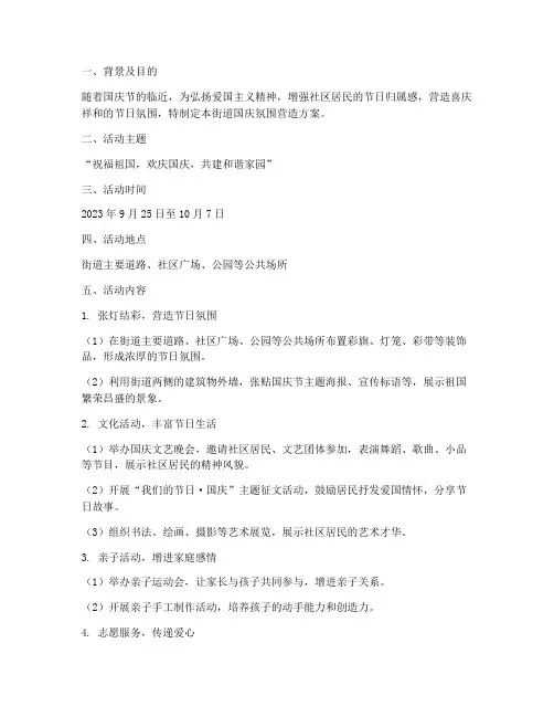 街道国庆氛围营造方案