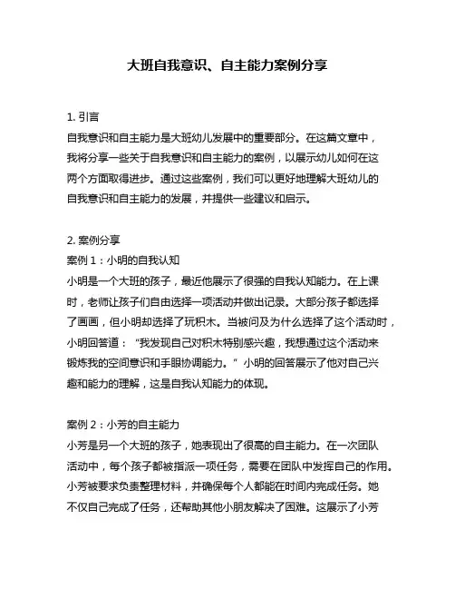 大班自我意识、自主能力案例分享
