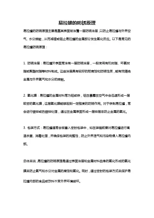 易拉罐的防锈原理