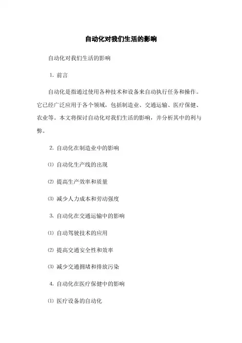 自动化对我们生活的影响