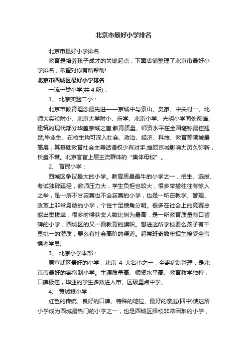 北京市最好小学排名