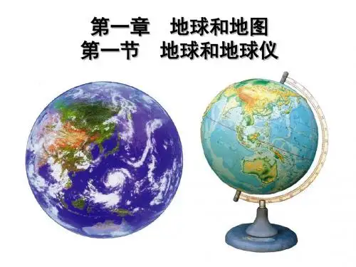 地球的形状和大小