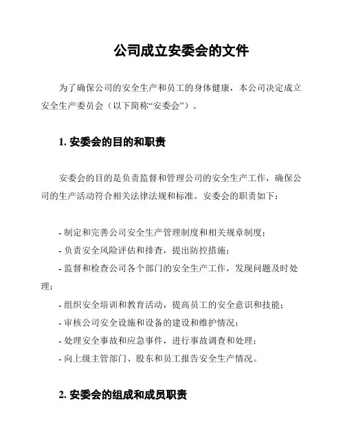 公司成立安委会的文件