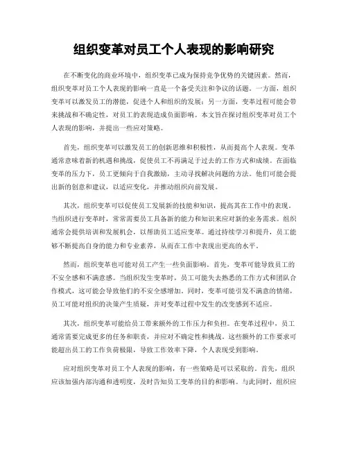 组织变革对员工个人表现的影响研究