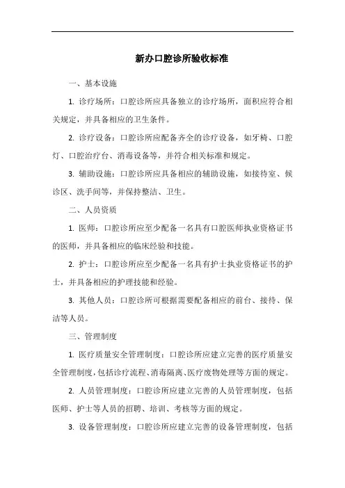 新办口腔诊所验收标准