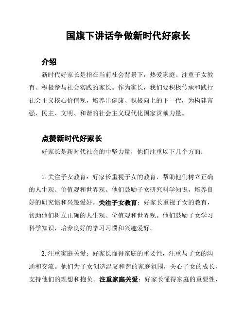 国旗下讲话争做新时代好家长