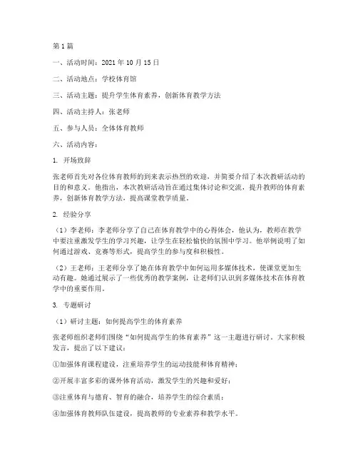 体育主题教研活动记录(3篇)