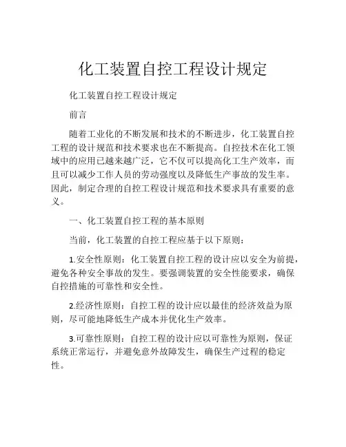 化工装置自控工程设计规定