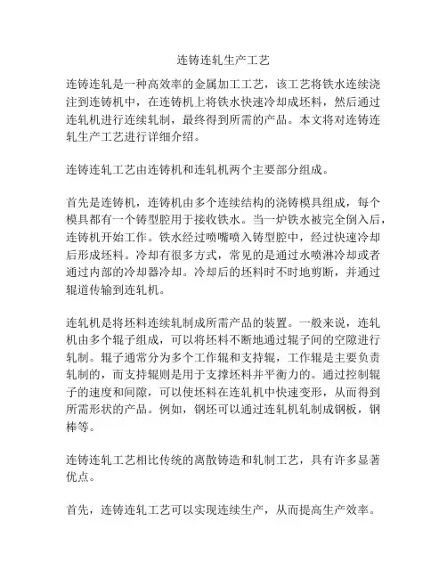 连铸连轧生产工艺