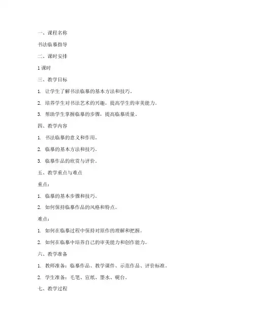 书法临摹指导教案模板范文