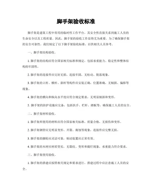 脚手架验收标准