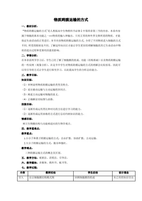 教学设计15：4.3 物质跨膜运输的方式