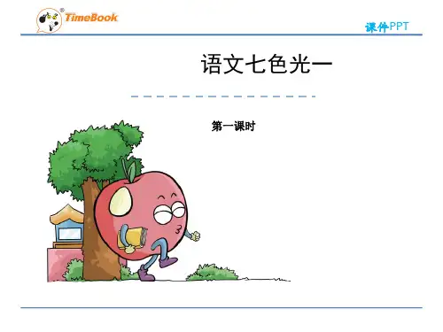 四年级语文下册语文七色光一完美版