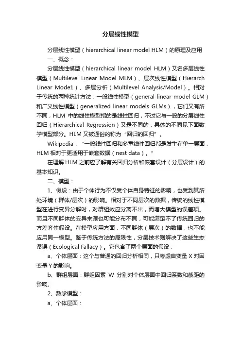 分层线性模型