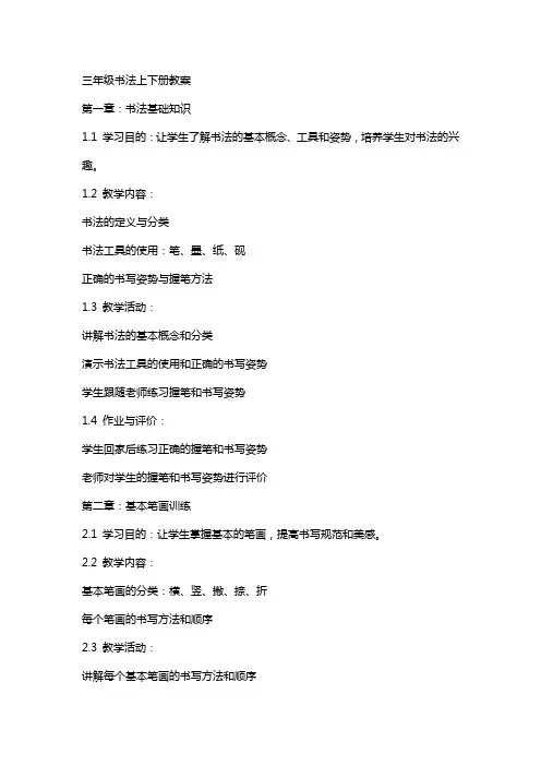 三年级书法上下册教案