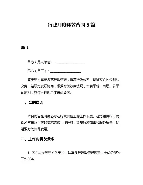 行政月度绩效合同5篇