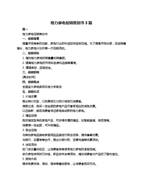 格力家电促销策划书3篇