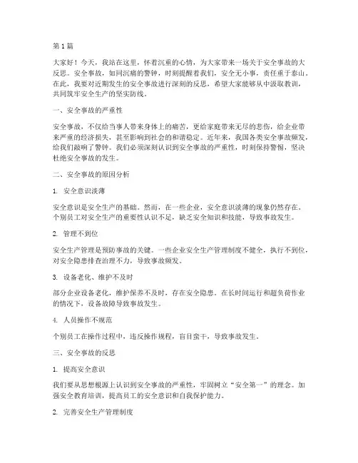 安全事故大反思的演讲稿(3篇)