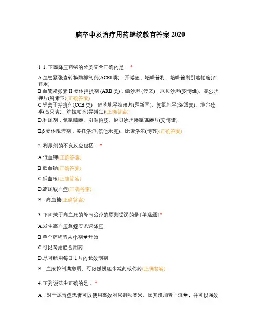 脑卒中及治疗用药继续教育答案2020