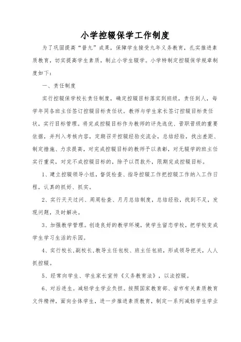 小学控辍保学工作制度以及计划