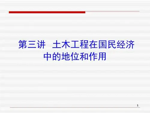 第三讲土木工程在国民经济发展中的地位与作用讲义