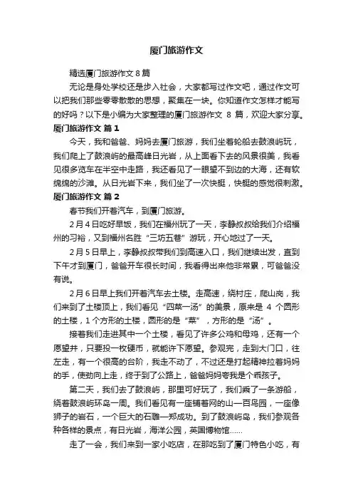 精选厦门旅游作文8篇
