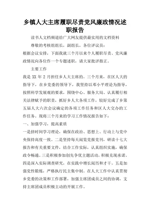 乡镇人大主席履职尽责党风廉政情况述职报告