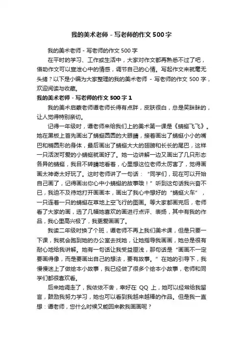 我的美术老师-写老师的作文500字