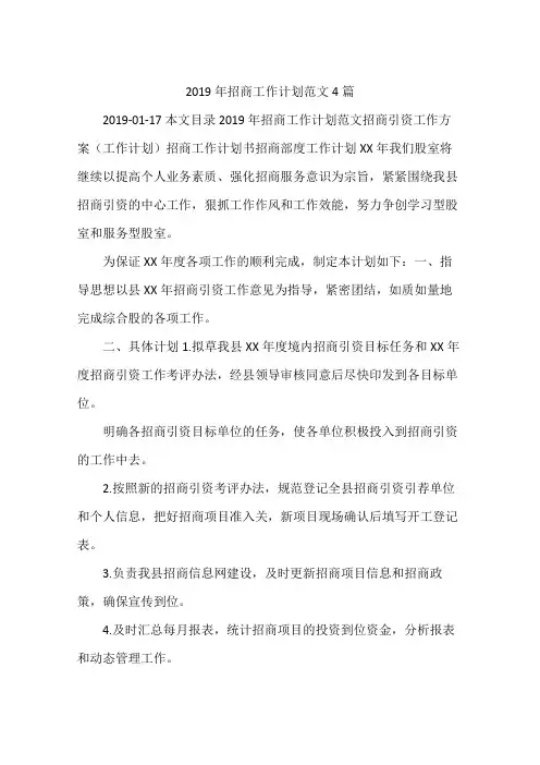 2019年招商工作计划范文4篇