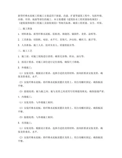 新型纤维水泥板工程施工方案