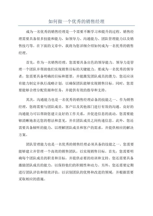 如何做一个优秀的销售经理